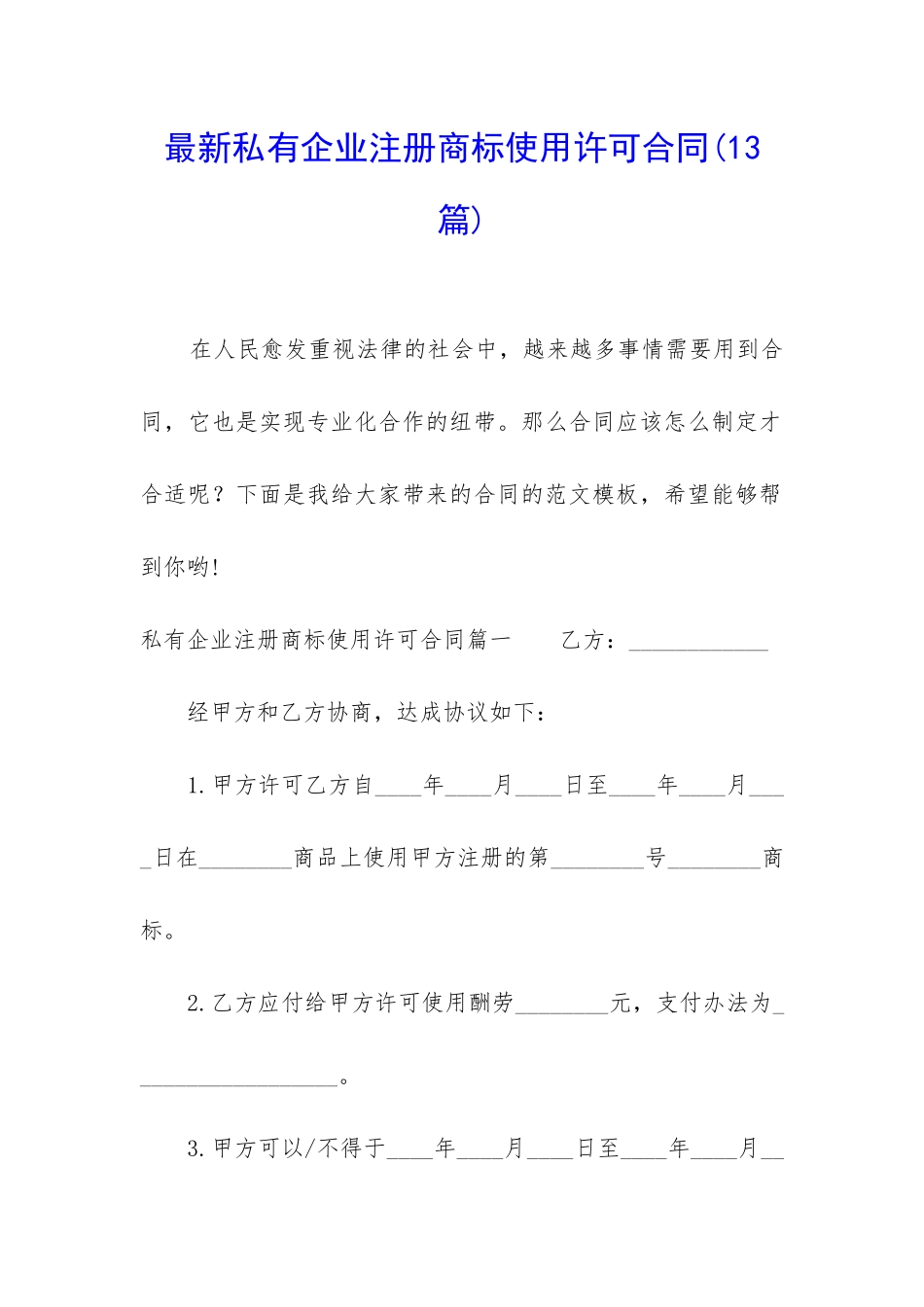 最新私有企业注册商标使用许可合同_第1页