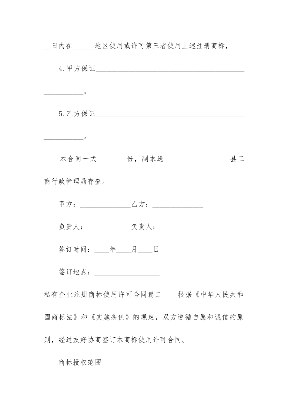 最新私有企业注册商标使用许可合同_第2页