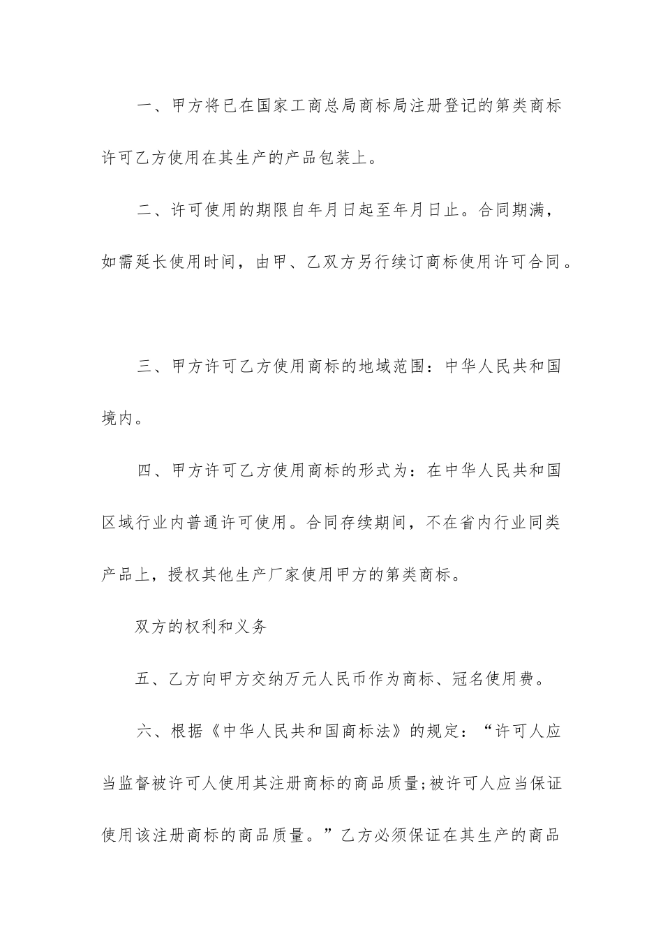 最新私有企业注册商标使用许可合同_第3页