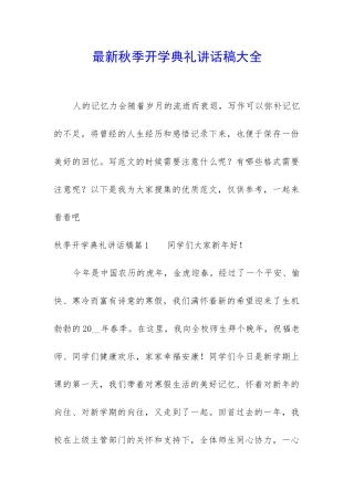 最新秋季开学典礼讲话稿大全