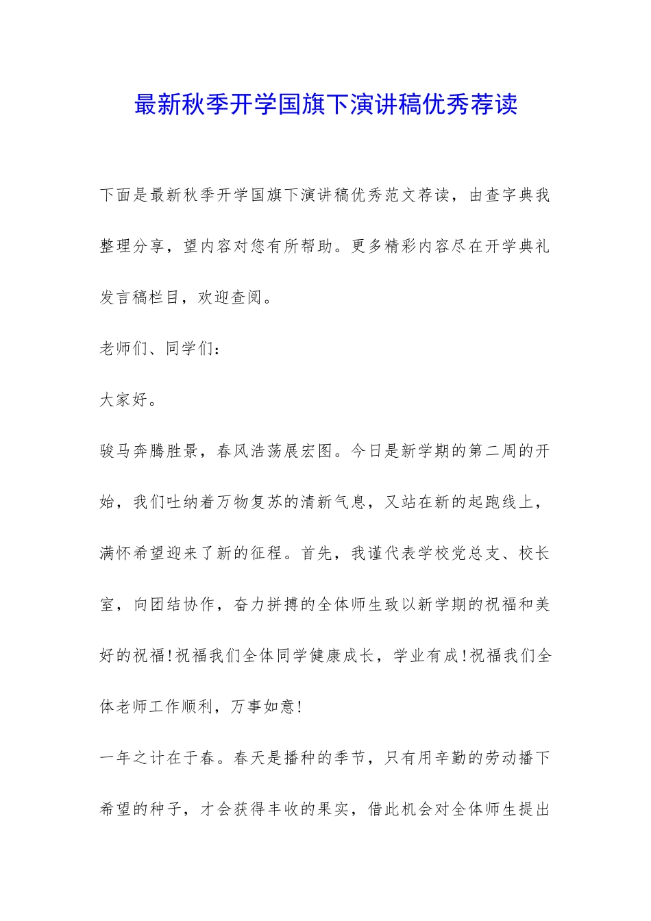 最新秋季开学国旗下演讲稿优秀荐读-_第1页