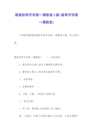 最新秋季开学第一课教案3篇