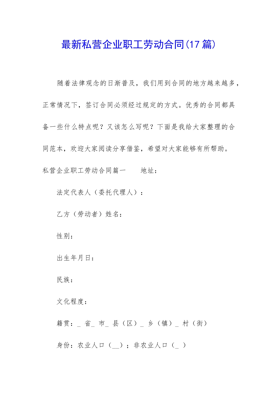 最新私营企业职工劳动合同_第1页