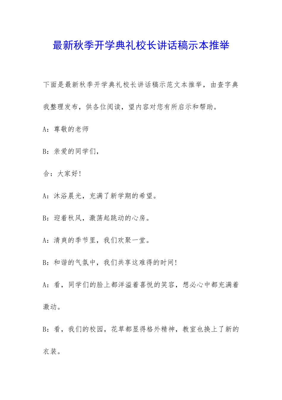 最新秋季开学典礼校长讲话稿示本推荐-_第1页