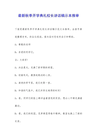 最新秋季开学典礼校长讲话稿示本推荐-