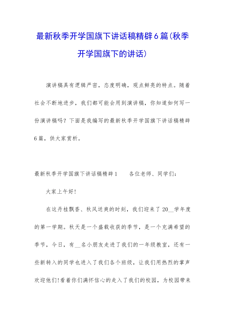 最新秋季开学国旗下讲话稿精辟6篇_第1页