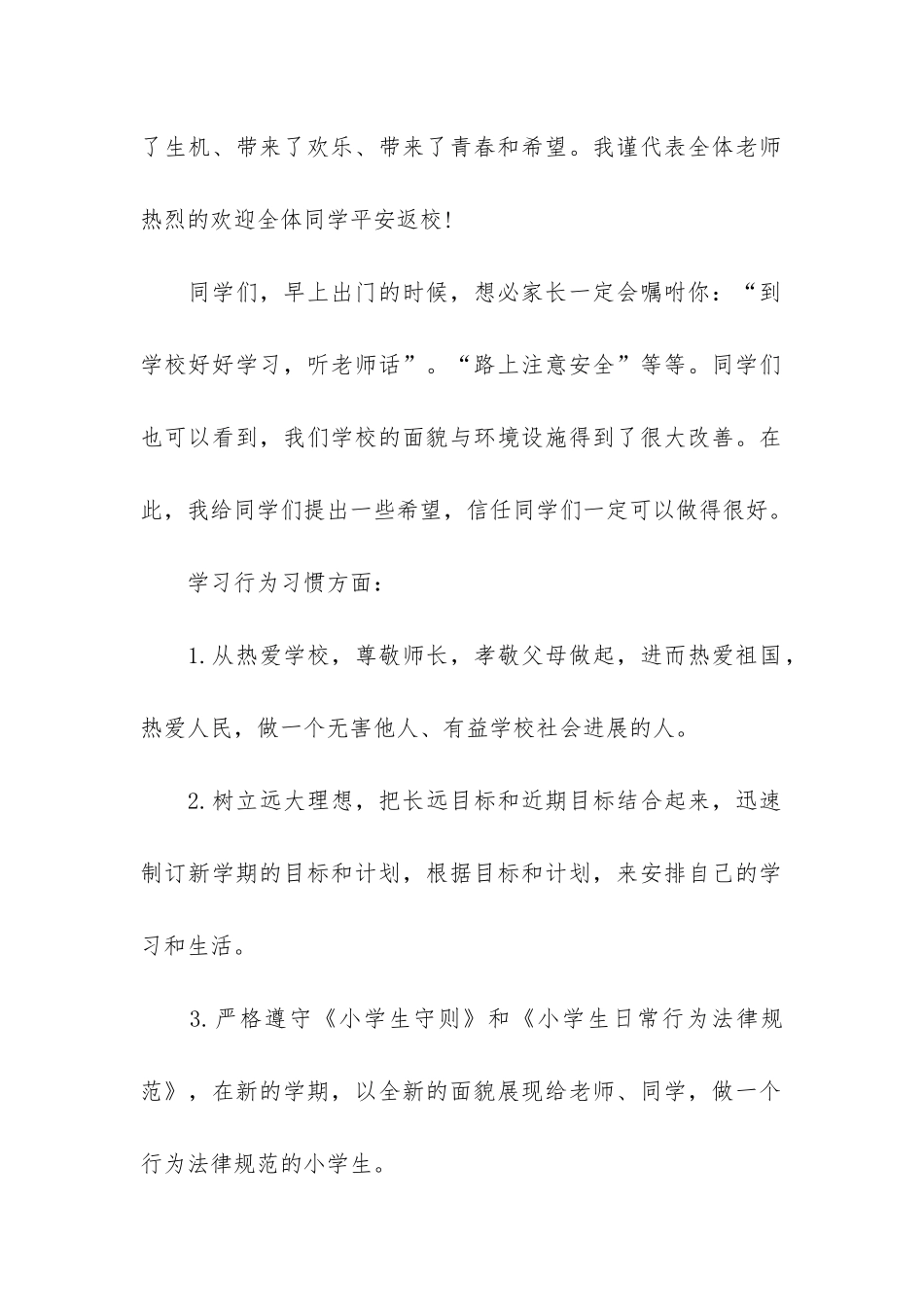 最新秋季开学国旗下讲话稿精辟6篇_第2页