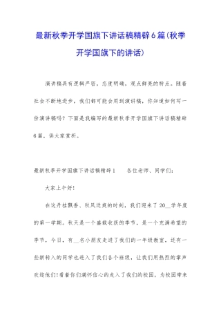 最新秋季开学国旗下讲话稿精辟6篇