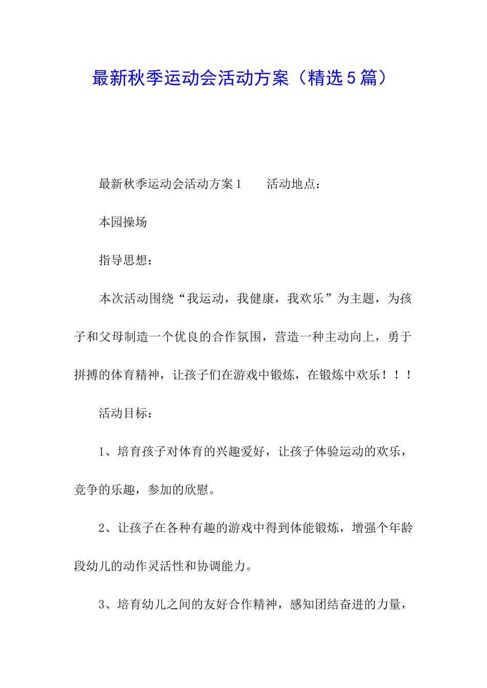 最新秋季运动会活动方案(精选5篇)_第1页