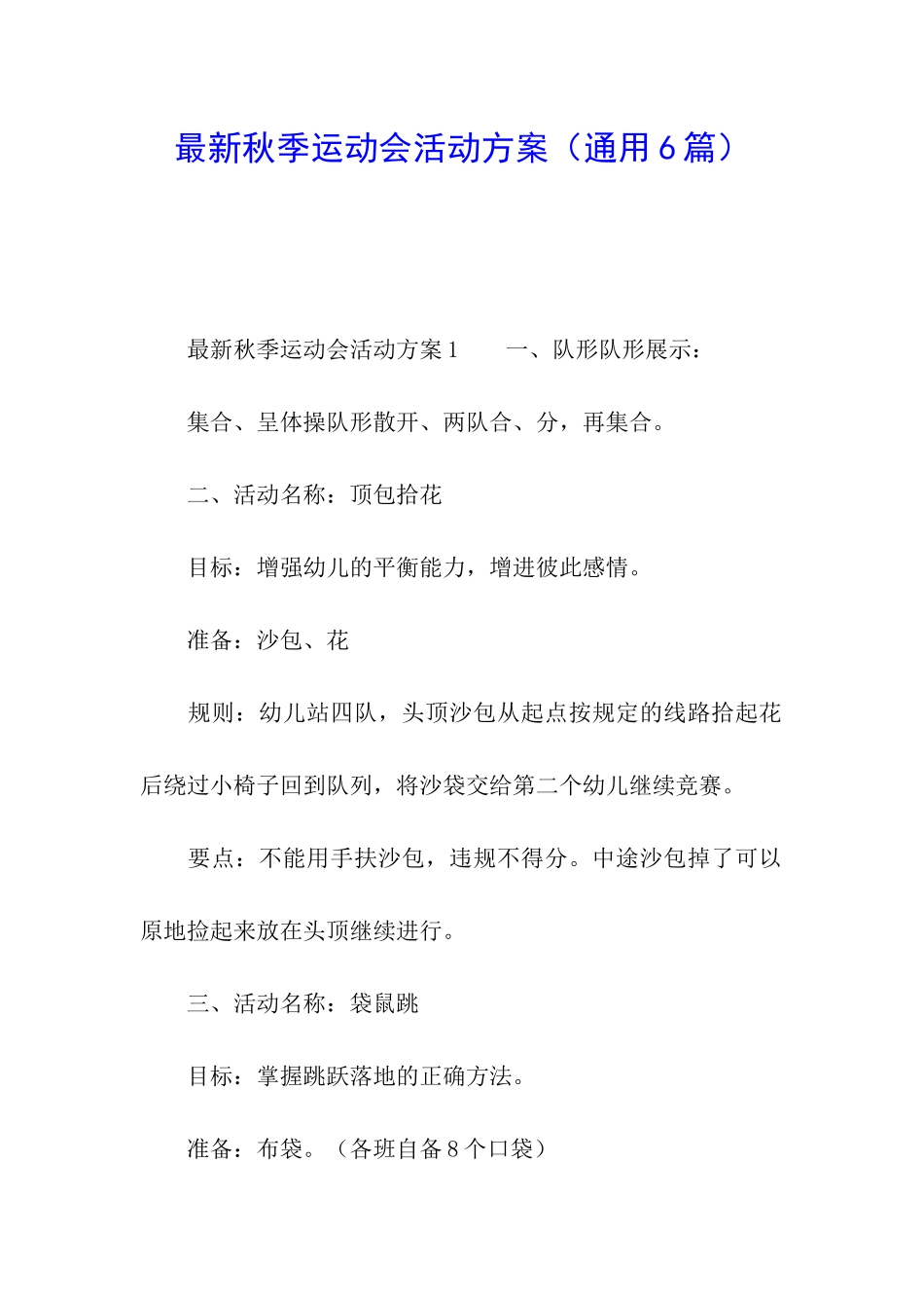 最新秋季运动会活动方案_第1页