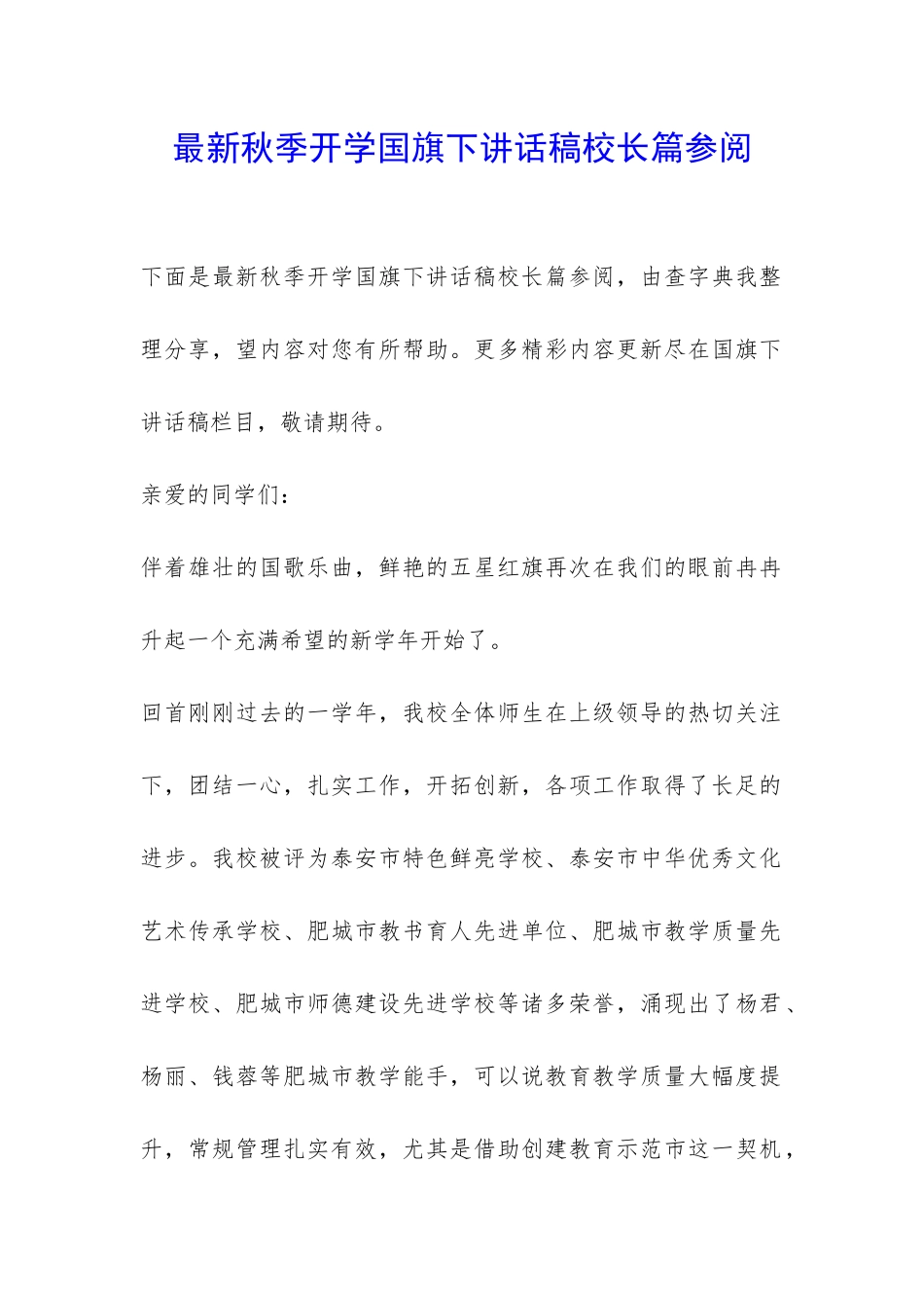 最新秋季开学国旗下讲话稿校长篇参阅-_第1页