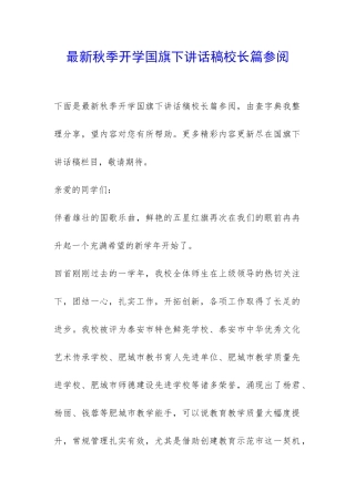 最新秋季开学国旗下讲话稿校长篇参阅-