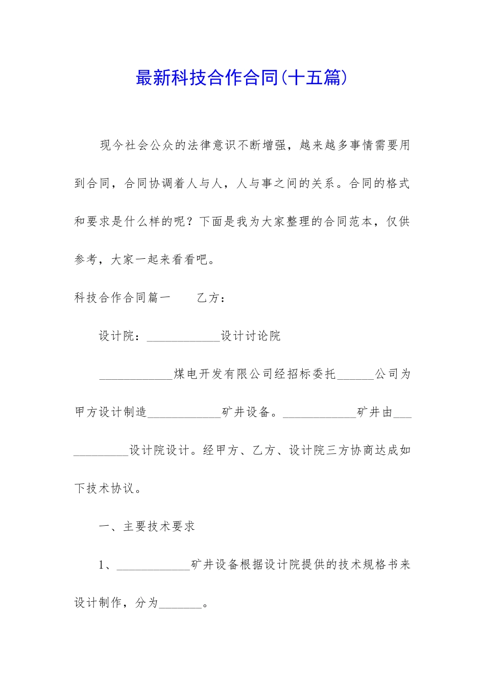 最新科技合作合同_第1页