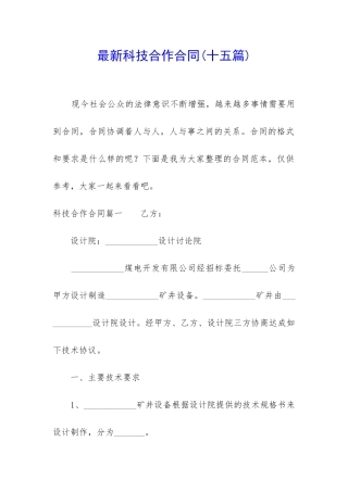 最新科技合作合同