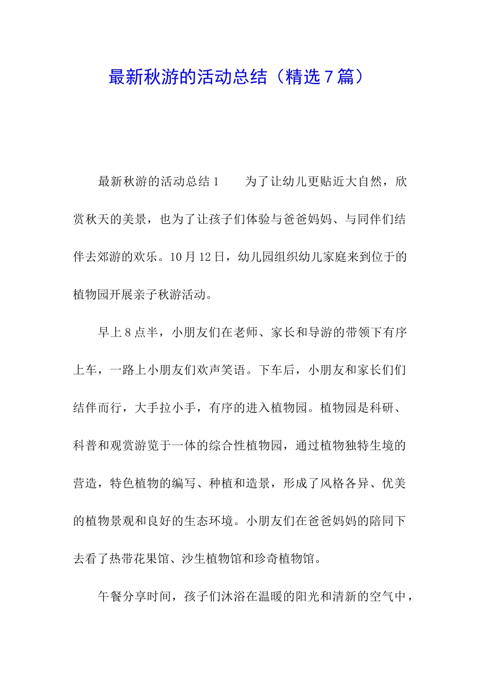 最新秋游的活动总结_第1页