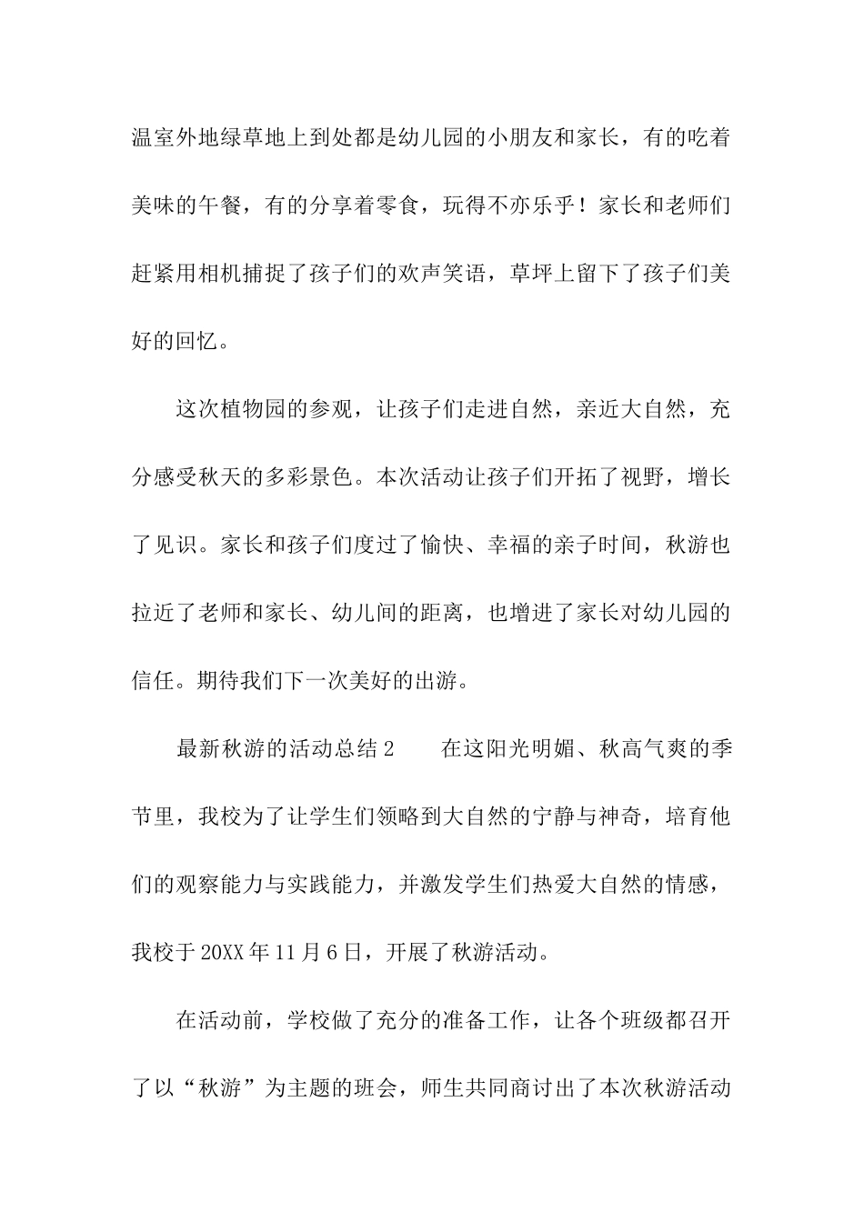最新秋游的活动总结_第2页