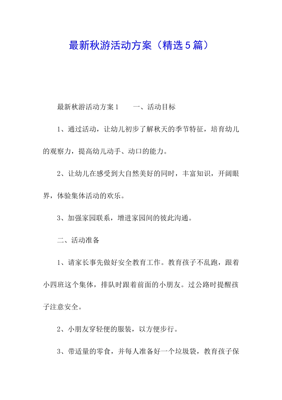 最新秋游活动方案_第1页