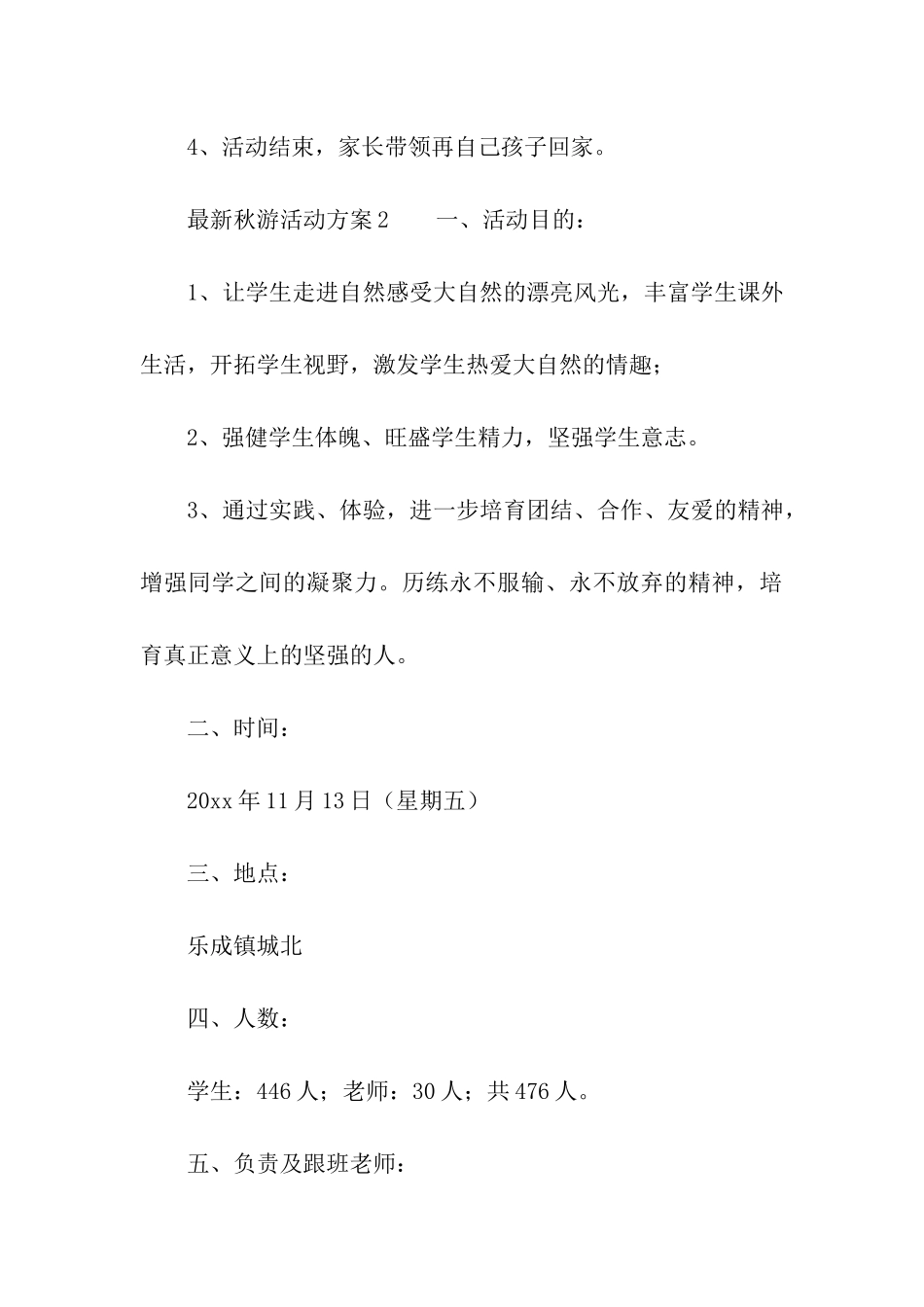 最新秋游活动方案_第3页