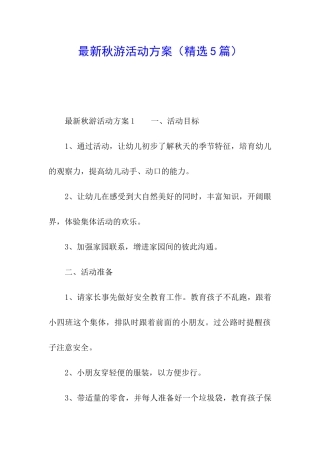 最新秋游活动方案