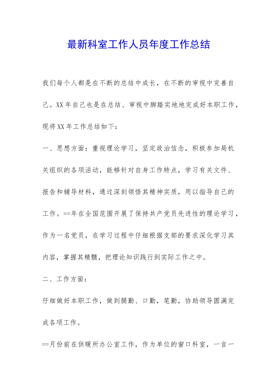最新科室工作人员年度工作总结--_第1页