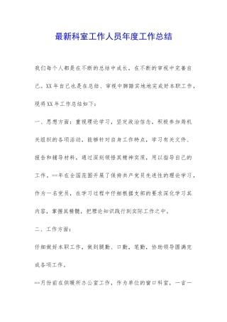 最新科室工作人员年度工作总结--