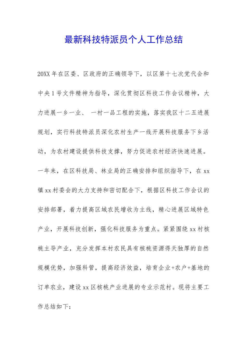 最新科技特派员个人工作总结-_第1页