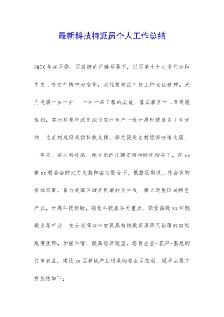最新科技特派员个人工作总结-