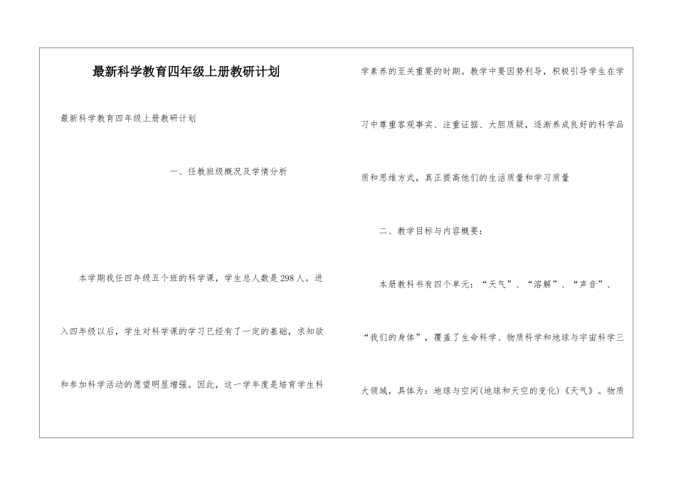 最新科学教育四年级上册教研计划_第1页