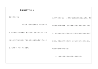 最新科研工作计划