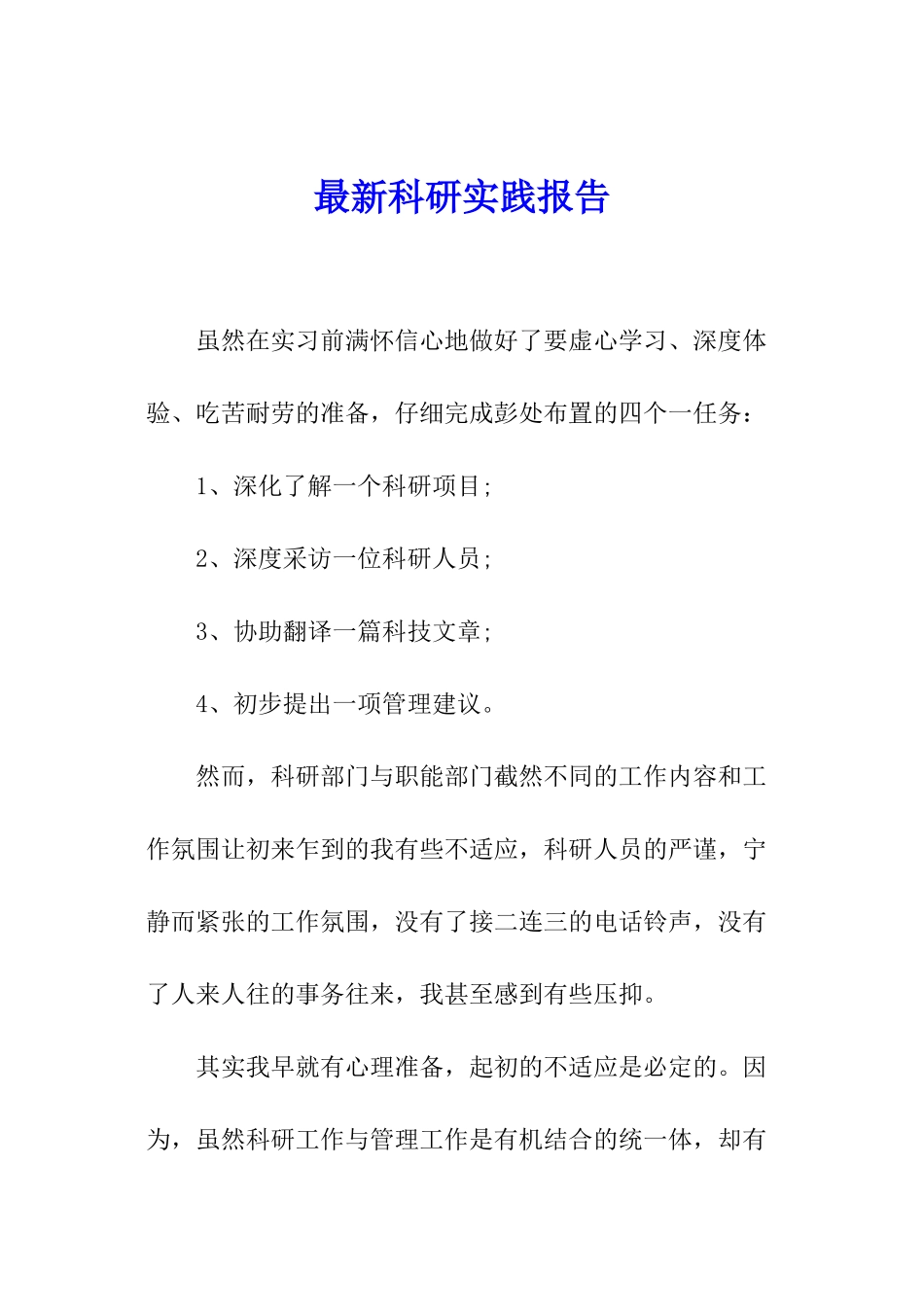 最新科研实践报告_第1页