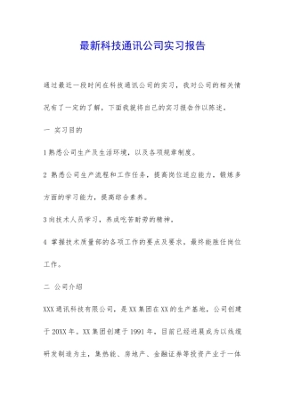 最新科技通讯公司实习报告-