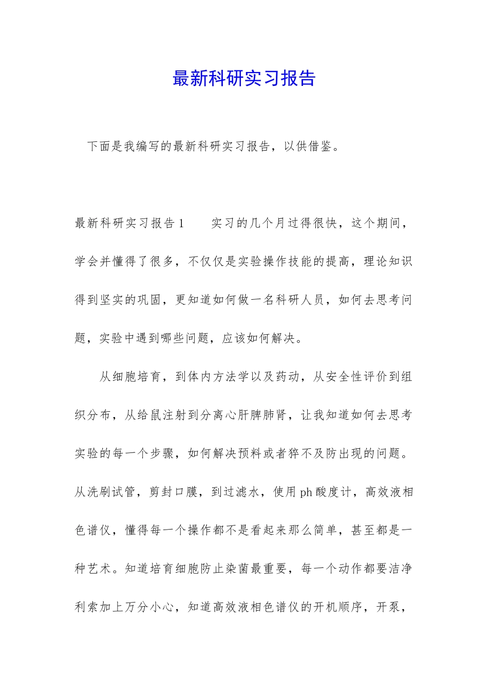 最新科研实习报告_第1页