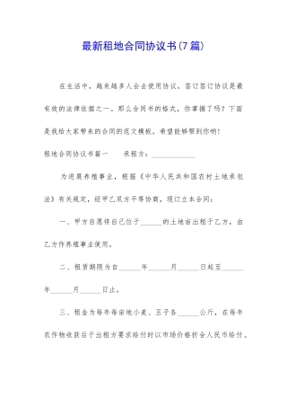 最新租地合同协议书