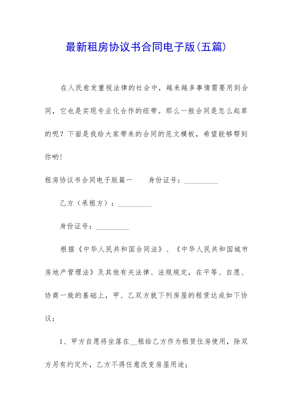 最新租房协议书合同电子版_第1页