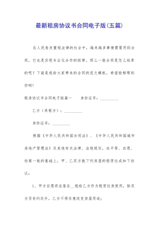 最新租房协议书合同电子版