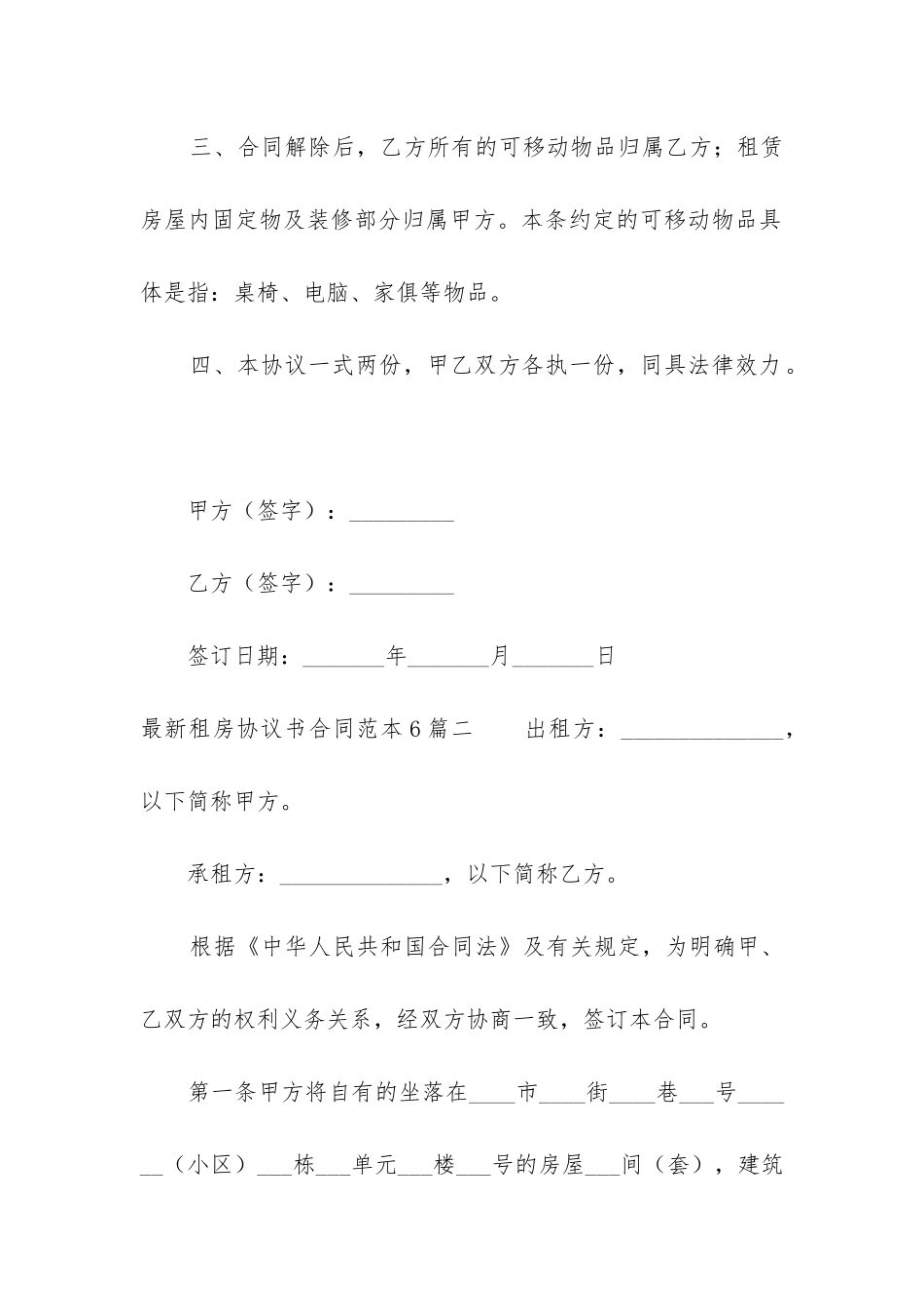 最新租房协议书合同范本6篇_第2页