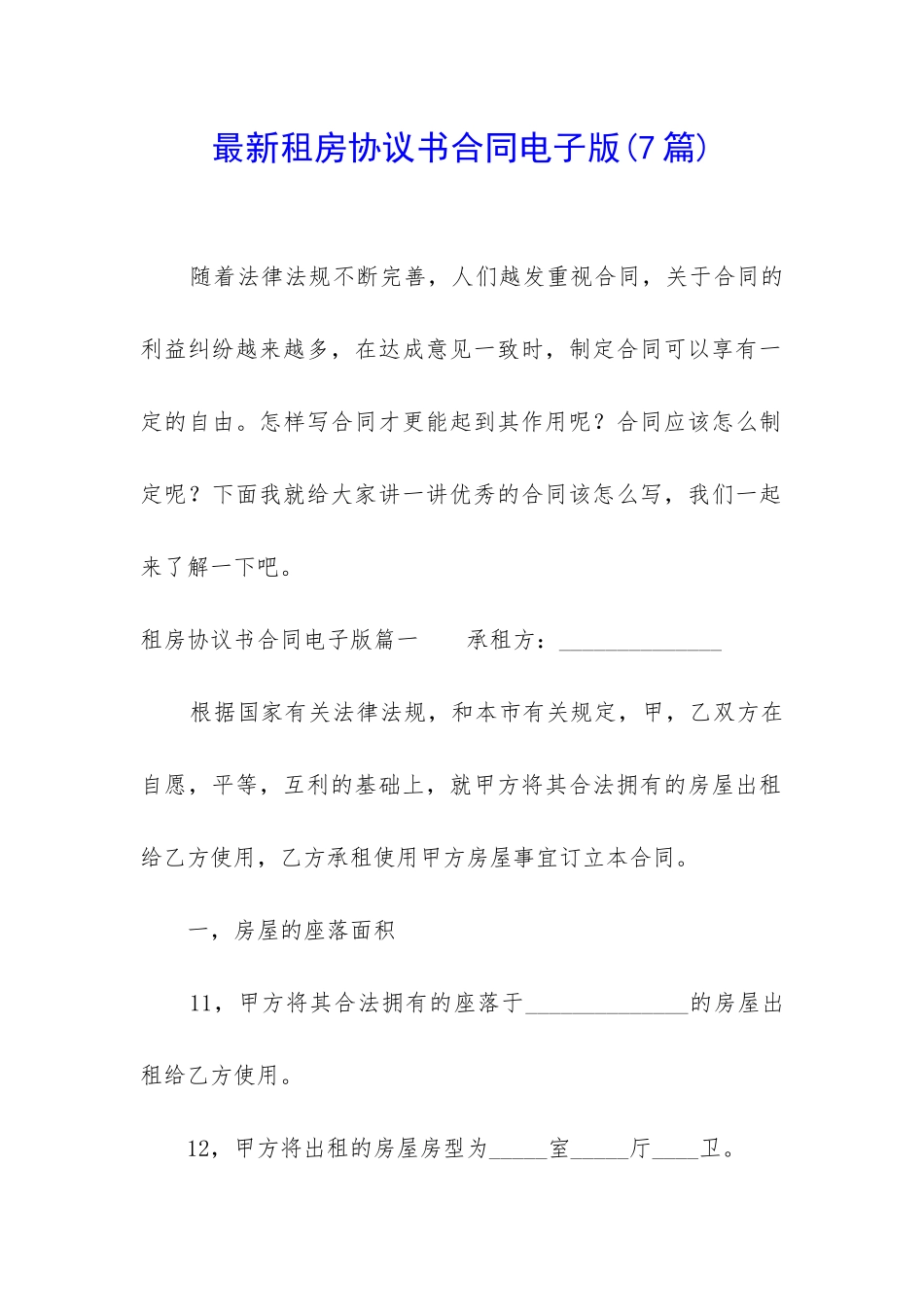 最新租房协议书合同电子版(7篇)_第1页