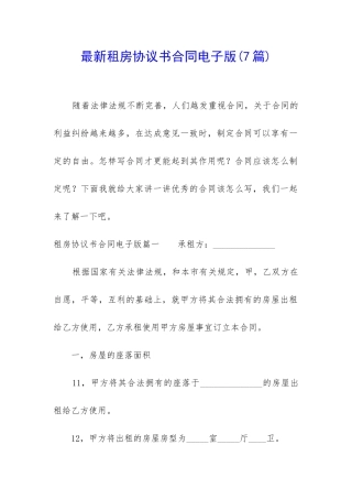 最新租房协议书合同电子版(7篇)