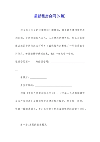 最新租房合同(5篇)