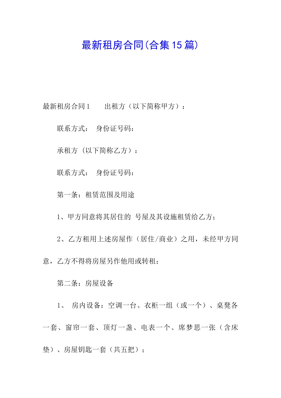 最新租房合同(合集15篇)_第1页