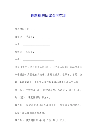 最新租房协议合同范本-