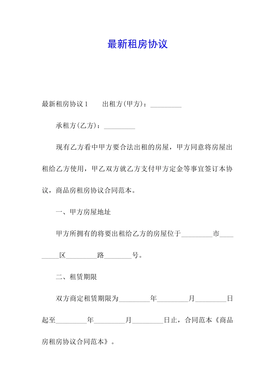最新租房协议_第1页