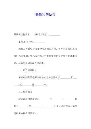 最新租房协议