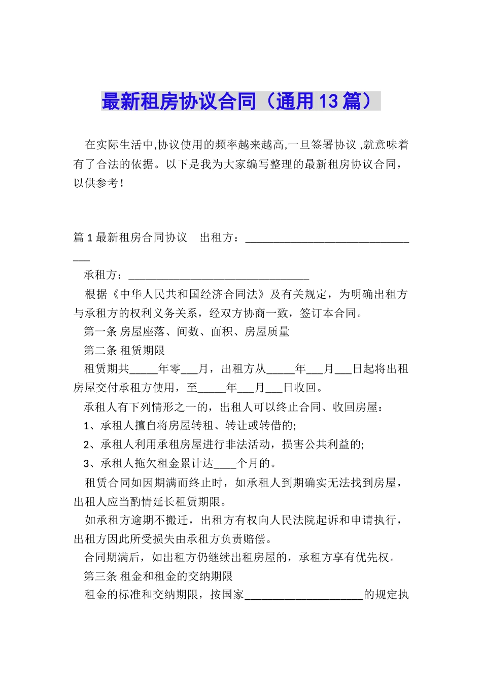 最新租房协议合同_第1页