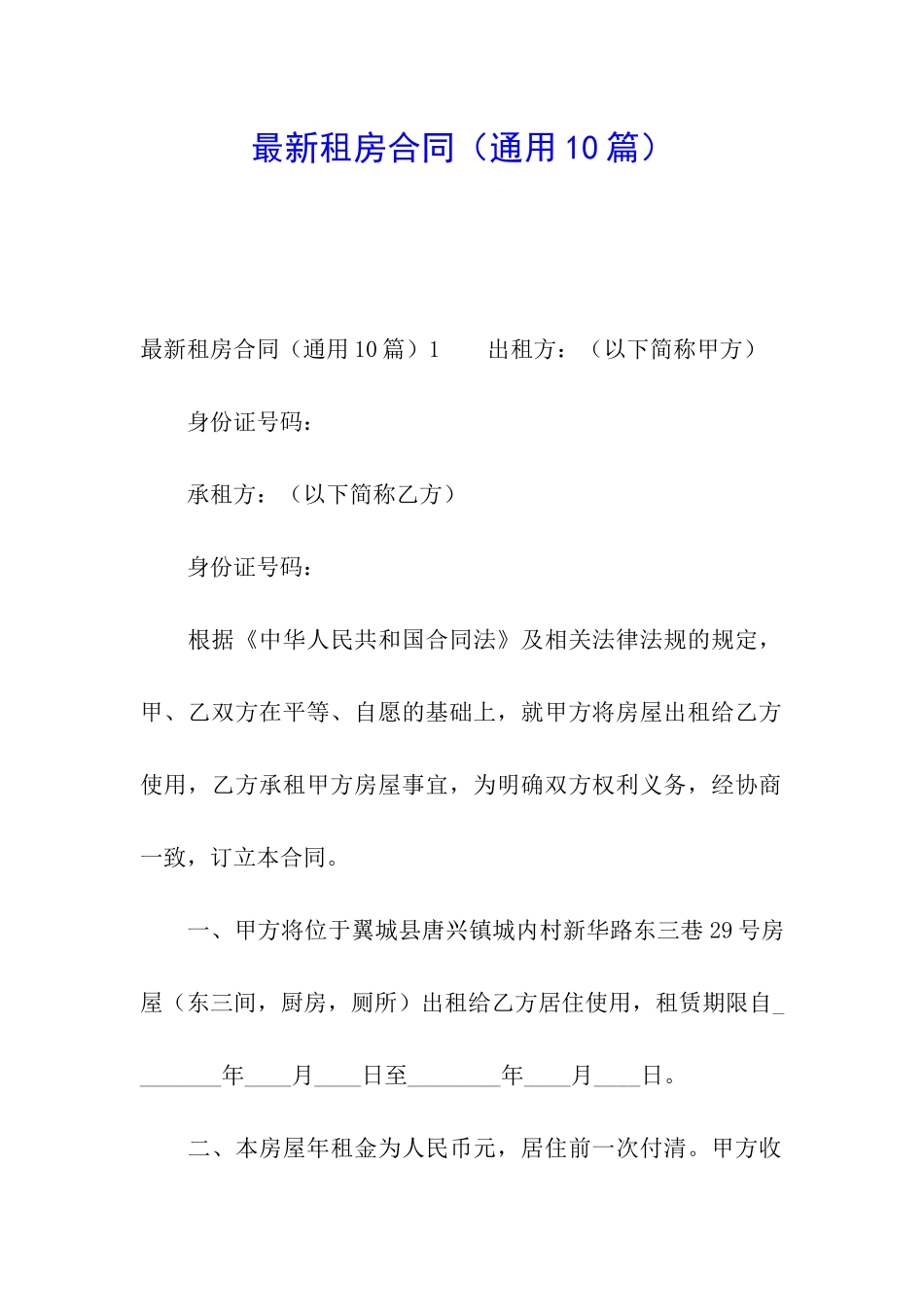 最新租房合同(通用10篇)_第1页