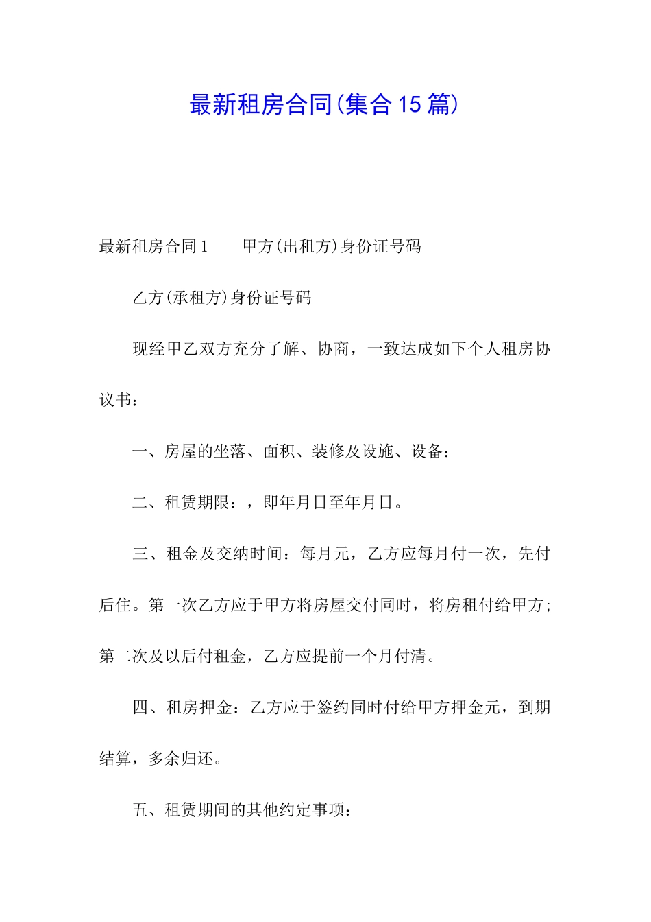 最新租房合同(集合15篇)_第1页