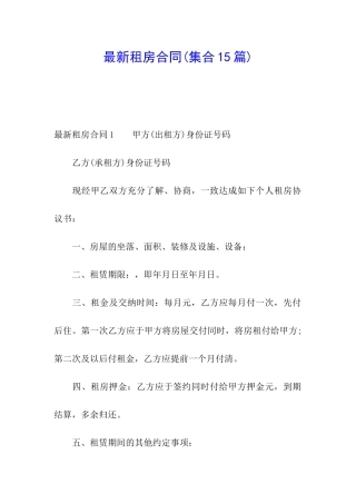 最新租房合同(集合15篇)