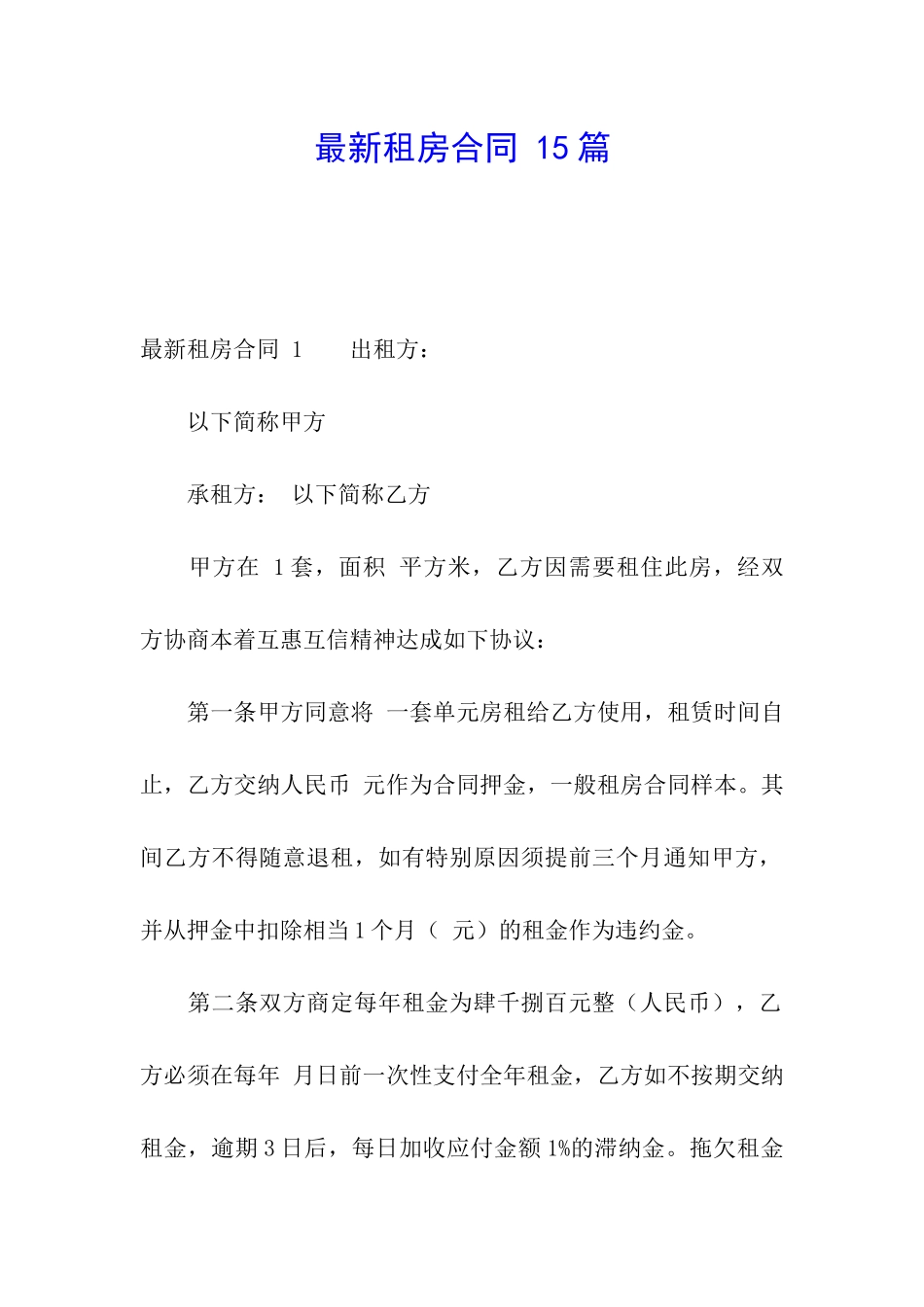 最新租房合同-15篇_第1页