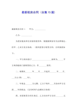 最新租房合同-(合集15篇)