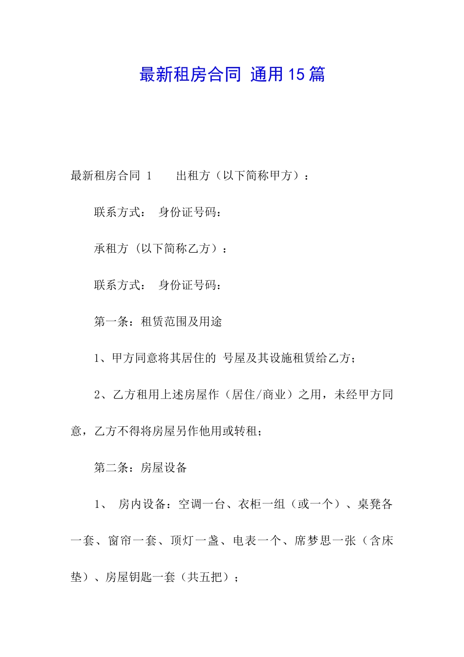 最新租房合同-通用15篇_第1页